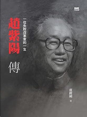 趙紫陽傳|趙紫陽傳：一位失敗改革家的一生（上中下） by 盧躍剛 